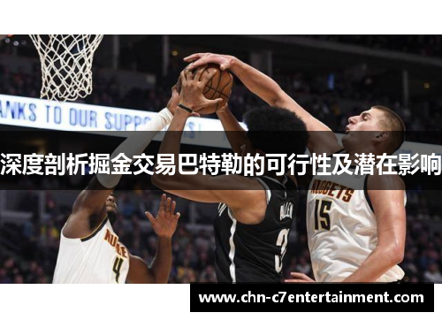 深度剖析掘金交易巴特勒的可行性及潜在影响