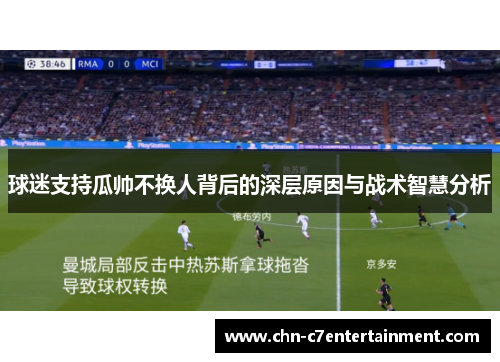 球迷支持瓜帅不换人背后的深层原因与战术智慧分析