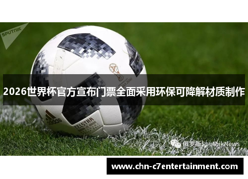 2026世界杯官方宣布门票全面采用环保可降解材质制作