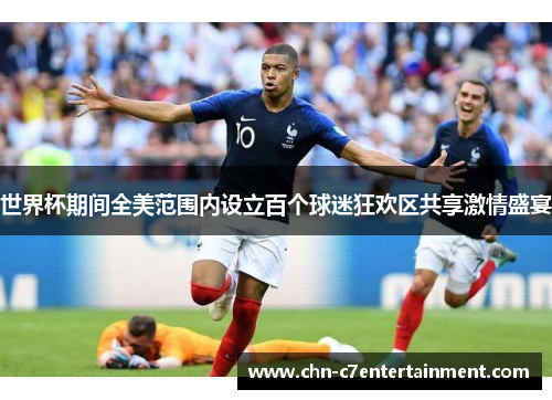 世界杯期间全美范围内设立百个球迷狂欢区共享激情盛宴