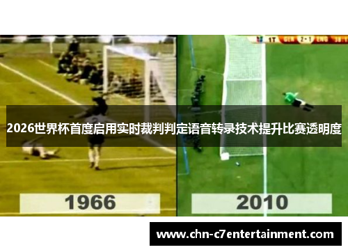 2026世界杯首度启用实时裁判判定语音转录技术提升比赛透明度