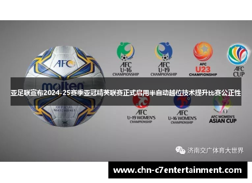 亚足联宣布2024-25赛季亚冠精英联赛正式启用半自动越位技术提升比赛公正性