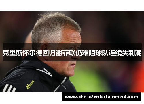 克里斯怀尔德回归谢菲联仍难阻球队连续失利潮