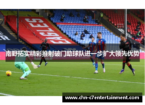 南野拓实精彩推射破门助球队进一步扩大领先优势