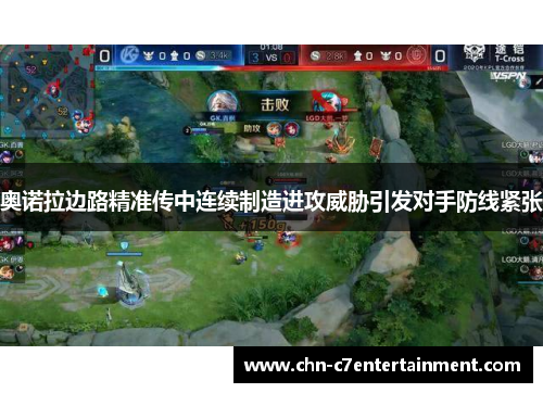 奥诺拉边路精准传中连续制造进攻威胁引发对手防线紧张