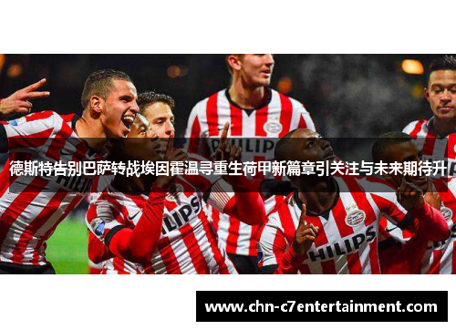 德斯特告别巴萨转战埃因霍温寻重生荷甲新篇章引关注与未来期待升