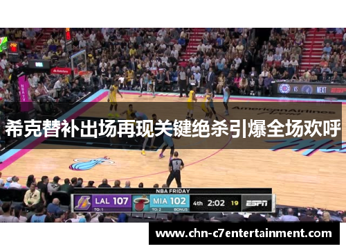 希克替补出场再现关键绝杀引爆全场欢呼