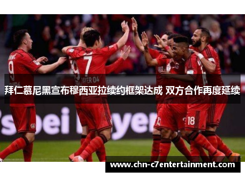 拜仁慕尼黑宣布穆西亚拉续约框架达成 双方合作再度延续