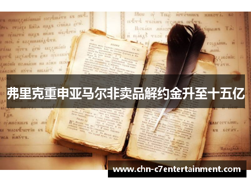 弗里克重申亚马尔非卖品解约金升至十五亿