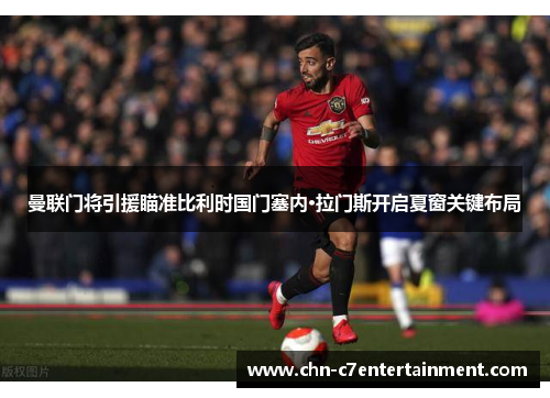 曼联门将引援瞄准比利时国门塞内·拉门斯开启夏窗关键布局 曼联门将引援瞄准比利时国门塞内·拉门斯开启夏窗关键布局