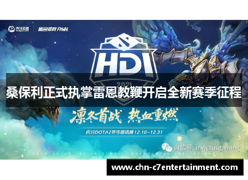 桑保利正式执掌雷恩教鞭开启全新赛季征程 桑保利正式执掌雷恩教鞭开启全新赛季征程