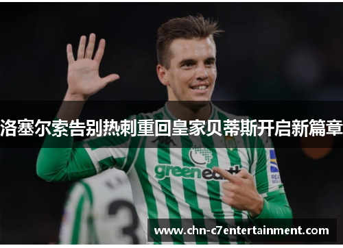 洛塞尔索告别热刺重回皇家贝蒂斯开启新篇章 洛塞尔索告别热刺重回皇家贝蒂斯开启新篇章
