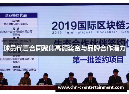 球员代言合同聚焦高额奖金与品牌合作潜力 球员代言合同聚焦高额奖金与品牌合作潜力
