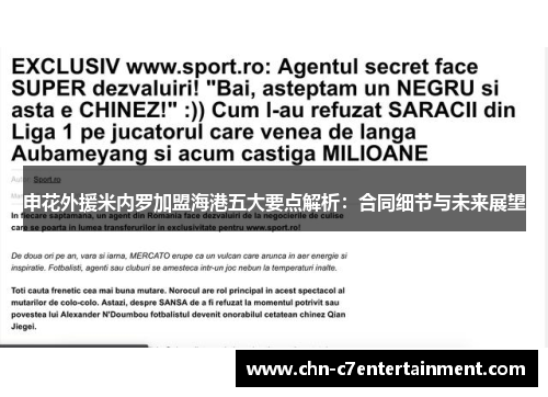 申花外援米内罗加盟海港五大要点解析:合同细节与未来展望 申花外援米内罗加盟海港五大要点解析:合同细节与未来展望