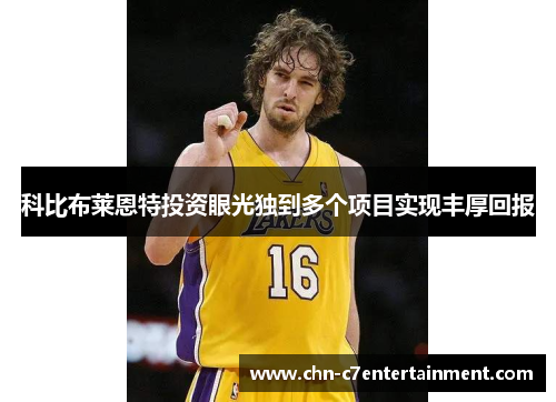 科比布莱恩特投资眼光独到多个项目实现丰厚回报 科比布莱恩特投资眼光独到多个项目实现丰厚回报