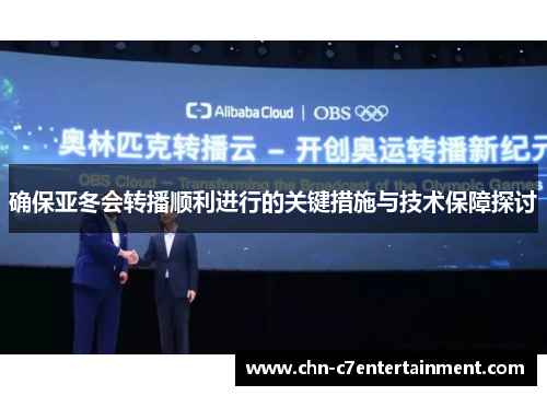 确保亚冬会转播顺利进行的关键措施与技术保障探讨