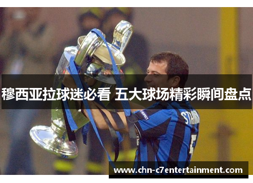 穆西亚拉球迷必看 五大球场精彩瞬间盘点 穆西亚拉球迷必看 五大球场精彩瞬间盘点
