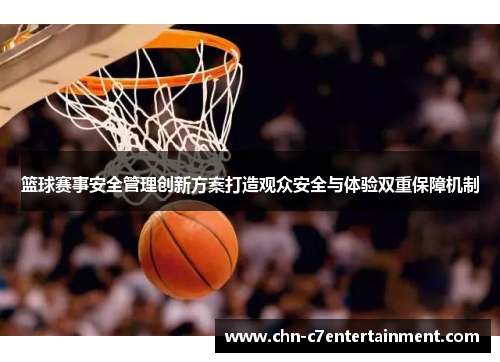 篮球赛事安全管理创新方案打造观众安全与体验双重保障机制 篮球赛事安全管理创新方案打造观众安全与体验双重保障机制