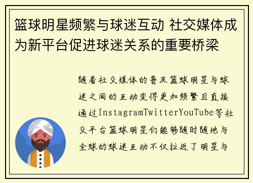 篮球明星频繁与球迷互动 社交媒体成为新平台促进球迷关系的重要桥梁