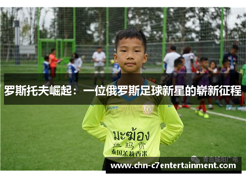 罗斯托夫崛起：一位俄罗斯足球新星的崭新征程