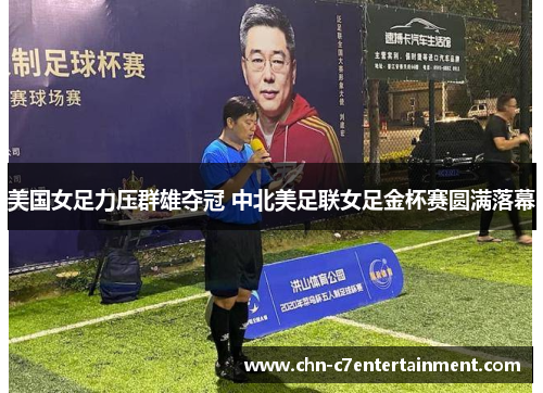 美国女足力压群雄夺冠 中北美足联女足金杯赛圆满落幕