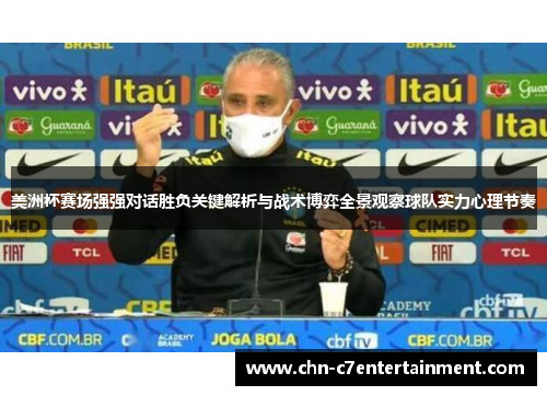 美洲杯赛场强强对话胜负关键解析与战术博弈全景观察球队实力心理节奏 美洲杯赛场强强对话胜负关键解析与战术博弈全景观察球队实力心理节奏