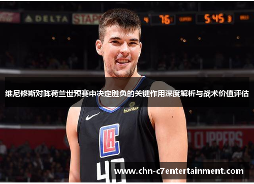 维尼修斯对阵荷兰世预赛中决定胜负的关键作用深度解析与战术价值评估 维尼修斯对阵荷兰世预赛中决定胜负的关键作用深度解析与战术价值评估