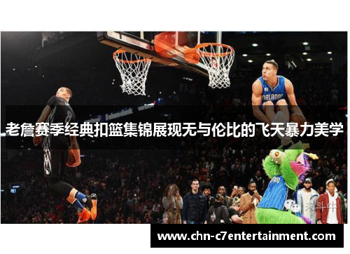 老詹赛季经典扣篮集锦展现无与伦比的飞天暴力美学