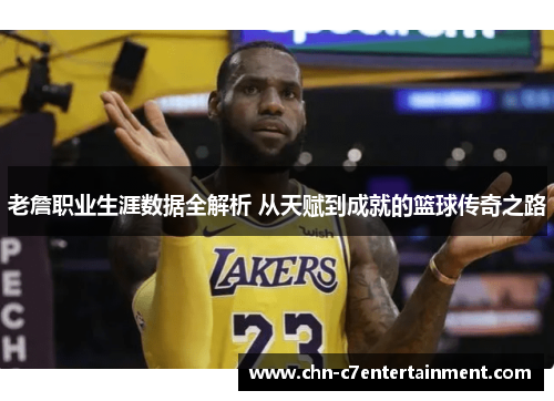 老詹职业生涯数据全解析 从天赋到成就的篮球传奇之路