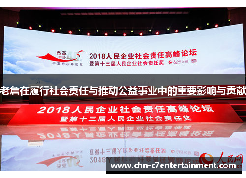 老詹在履行社会责任与推动公益事业中的重要影响与贡献