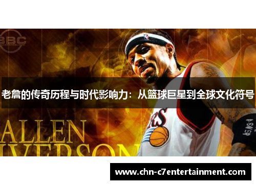 老詹的传奇历程与时代影响力：从篮球巨星到全球文化符号
