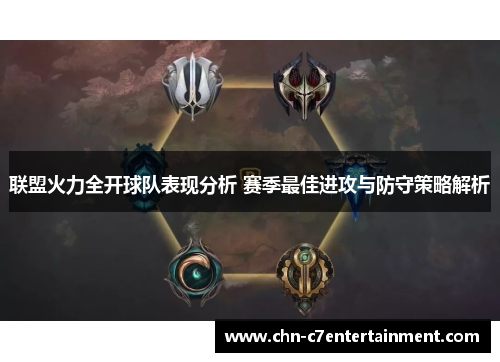 联盟火力全开球队表现分析 赛季最佳进攻与防守策略解析 联盟火力全开球队表现分析 赛季最佳进攻与防守策略解析