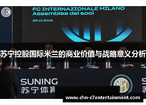 苏宁控股国际米兰的商业价值与战略意义分析 苏宁控股国际米兰的商业价值与战略意义分析