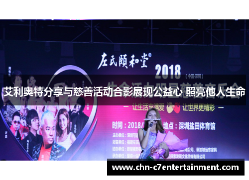 艾利奥特分享与慈善活动合影展现公益心 照亮他人生命