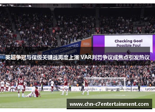 英超争冠与保级关键战再度上演 VAR判罚争议成焦点引发热议