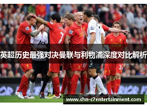 英超历史最强对决曼联与利物浦深度对比解析
