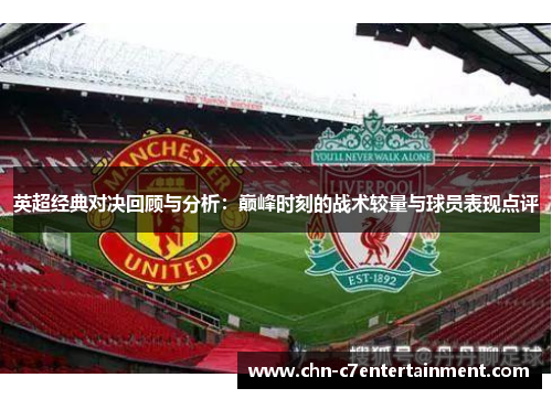 英超经典对决回顾与分析:巅峰时刻的战术较量与球员表现点评 英超经典对决回顾与分析:巅峰时刻的战术较量与球员表现点评