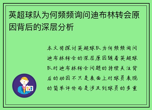 英超球队为何频频询问迪布林转会原因背后的深层分析