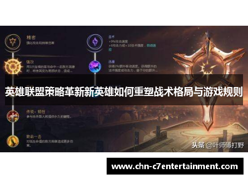 英雄联盟策略革新新英雄如何重塑战术格局与游戏规则