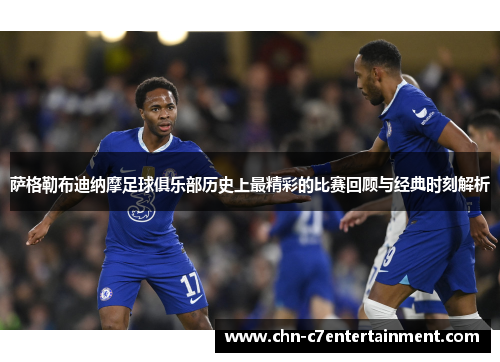 萨格勒布迪纳摩足球俱乐部历史上最精彩的比赛回顾与经典时刻解析