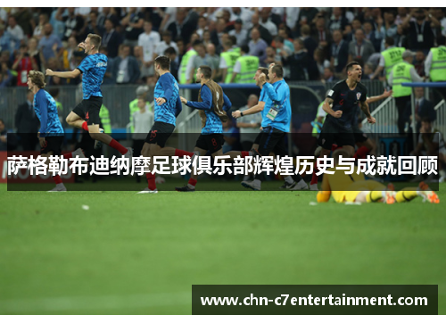 萨格勒布迪纳摩足球俱乐部辉煌历史与成就回顾 萨格勒布迪纳摩足球俱乐部辉煌历史与成就回顾