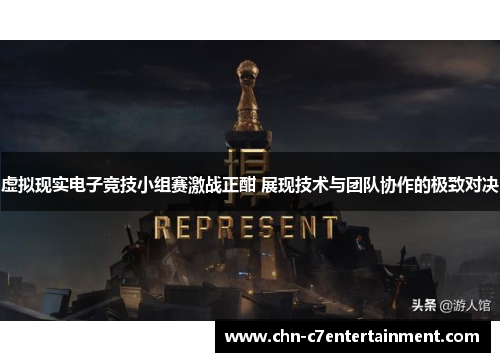 虚拟现实电子竞技小组赛激战正酣 展现技术与团队协作的极致对决