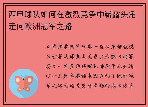 西甲球队如何在激烈竞争中崭露头角走向欧洲冠军之路 西甲球队如何在激烈竞争中崭露头角走向欧洲冠军之路