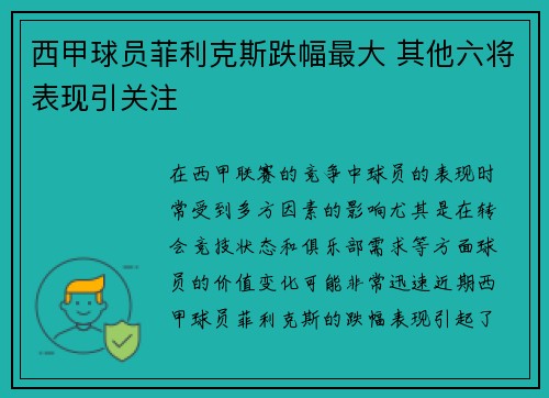 西甲球员菲利克斯跌幅最大 其他六将表现引关注