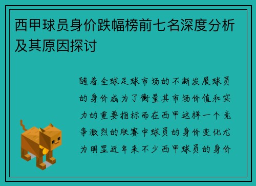西甲球员身价跌幅榜前七名深度分析及其原因探讨