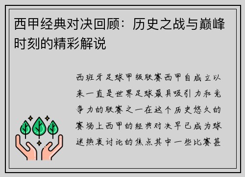 西甲经典对决回顾:历史之战与巅峰时刻的精彩解说 西甲经典对决回顾:历史之战与巅峰时刻的精彩解说
