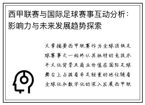 西甲联赛与国际足球赛事互动分析:影响力与未来发展趋势探索 西甲联赛与国际足球赛事互动分析:影响力与未来发展趋势探索