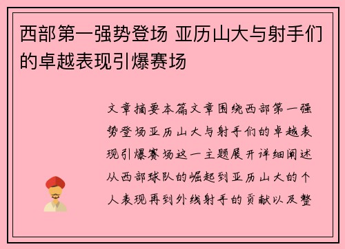 西部第一强势登场 亚历山大与射手们的卓越表现引爆赛场