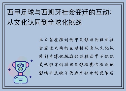 西甲足球与西班牙社会变迁的互动：从文化认同到全球化挑战