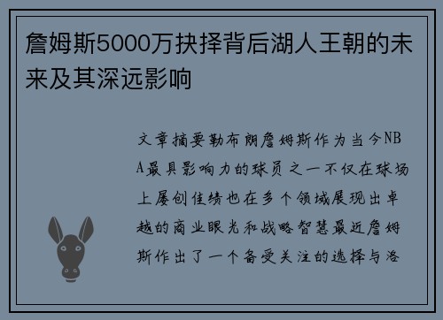 詹姆斯5000万抉择背后湖人王朝的未来及其深远影响
